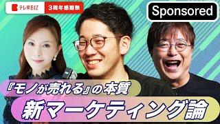 日本デザイン presents「『モノが売れる』の本質“新マーケティング論”」【Sponsored】テレ東BIZ ３周年感謝祭