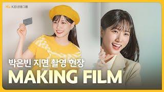 [KB금융그룹 X 박은빈] 박은빈 지면 촬영 현장 MAKING FILM