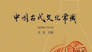 《中國古代文化常識》中國古代文化里的很多東西，這本書不說，你一輩子都不會知道