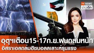 LIVE : TNN ข่าวดึก 15 ก.ย. 67