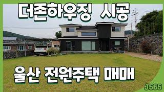 (J565)더존하우징 시공 울산 전원주택 매매 울주군 서생면 위양리 #울산 전원주택 매매 #울산 촌집 매매#서생면 전원주택 매매