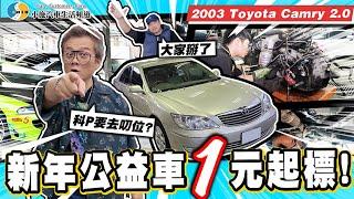 【小施又來了】本頻道重大決定!小施親自出馬?科P不幹了！？/2003 Toyota Camry 2.0*(內有1P)