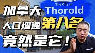 Thorold 这个小城市竟是加拿大人口增速前8名！你知道瀑布地区的黑马城市吗？