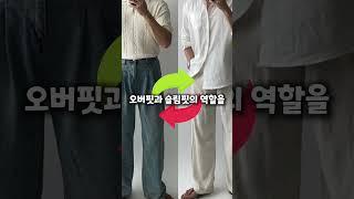 남친룩 코디가 밋밋한 이유