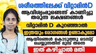 വിറ്റാമിൻ D കുറയുമ്പോൾ ശരീരത്തിൽ ഉള്ള ലക്ഷണങ്ങൾ |കുറഞ്ഞ വിറ്റാമിൻ ഡി കൂടി കൊണ്ട് വരാം|Dr Bhagya