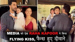 Media को देख Raha Kapoor ने किया Flying Kiss, फैन्स हुए दीवाने || RAHA KAPOOR || ALIA BHATT ||