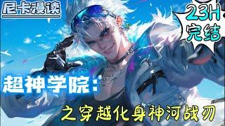 完结全集！《超神学院：之穿越化身神河战刃》【23H完结】#穿越 #热血 #超神 #有声书 #一口气看完 #爽文