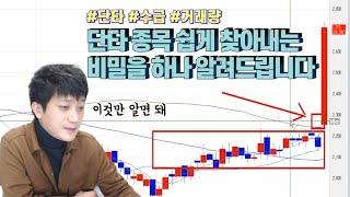 [개천에서 용재난다] 이것 하나만 알아도 단타 종목 쉽게 찾아 낼 수 있습니다