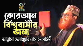 কোরআন বিশ্ববাসীর জন্য । আল্লামা দেলাওয়ার হোসাইন সাঈদী । Quran Bishobashir Jonno । Sayedee । CHP