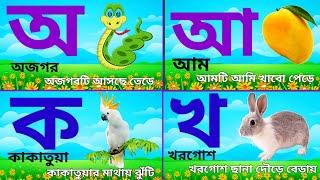 Bangla bornomala | Sorborno o Banjonborno | Bangla alphabet for kids|  স্বরবর্ণ এবং ব্যঞ্জনবর্ণ শিখি