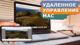 Удаленное управление Mac с iPhone, iPad, Android смартфона и ПК