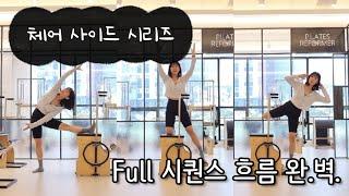 체어 흐름 완벽한 사이드 full 시퀀스