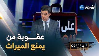 المحامي نجيب بيطام: هكذا يعاقب القانون الجزائري من يتصرف في التركة لحرمان حق الورثة