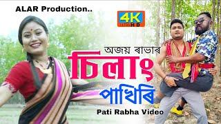 চিলাং পাখিৰি|Silang Pakhiri Pati Rabha Video|Official Full HD video|Mekjik Mohan|Ajay Rabha|2022