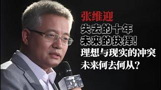 张维迎 | 失去的十年，未来的抉择|  理想与现实的冲突，未来何去何从？