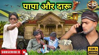 Desi CID | पापा और दारू | funny Cid 