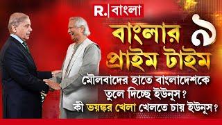 মৌলবাদের হাতে বাংলাদেশকে তুলে দিচ্ছে ইউনূস? পরজীবী পাকিস্তানকে কোন শর্তে সাহায্য বাংলাদেশের?