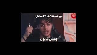 بندازمت بیرون میفهمی alizodiac #afshartik #amirmo #rezaayne#
