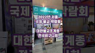 2022년 서울 국제불교박람회_대한불교조계종 전국비구니회 부스