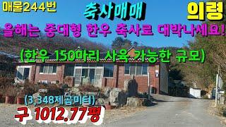 ■의령군■올해는 중대형 한우 축사로 대박 나세요! 한우 150두 사육 가능함.. 직방,한방,귀농,귀촌,부동산TV,의령축사,함안축사,합천축사,창녕축사,밀양축사,고성축사,의령부동산..