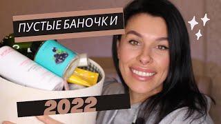 ПУСТЫЕ БАНОЧКИ  2022|УХОД|Letique Cosmetics