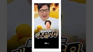 일반인은 감당 못할 선우용여의 신맛 사랑ㄷㄷ  | 냉장고를 부탁해 #shorts #냉부 #냉부2 #김풍 #선우용여  #당일치기 #조식 #해외여행 #레몬 #저속노화