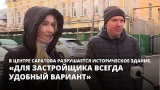 В центре Саратова разрушается историческое здание