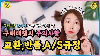 해외구매대행 판매자 구매자 모두 알아야하는 반품, 교환, CS처리 / 단아쌤 구매대행 꿀팁 - 중국, 미국, 일본