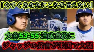 【海外の反応】「今、これを伝えたい」大谷翔平が特大弾53号で53 55達成！アーロン・ジャッジの発言はアメリカに衝撃を与えた！