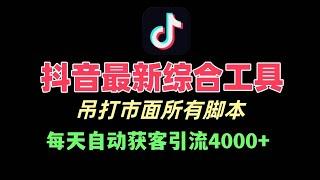 2024最新抖音截流工具，抖音全自动曝光获客，一天精准曝光引流1000+精准粉 创业粉，抖音截流，获客系统，询盘获客，引流软件，抖音直播间采集，抖音评论采集引流软件，全自动关注私信