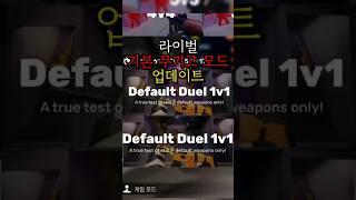 라이벌 기본무기전 업데이트 [rivals]