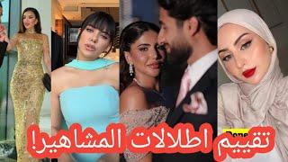 تقييم أطلالات المشاهير في خطوبة نور ستارز أجمل وأسوء أطلالة !!
