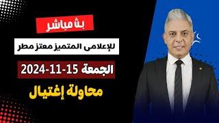 بث مباشر مع معتز حلقه للاعلامي المتميز معتز مطر 15/11/2024