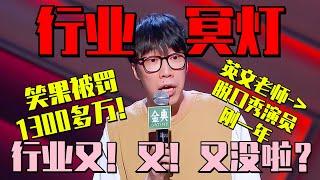 #笑果 被无限期暂停演出活动 童漠男成“行业冥灯”：干一行垮一行，录着录着一扭头，行业又没啦！ #脱口秀大会5 ROCK&ROAST5