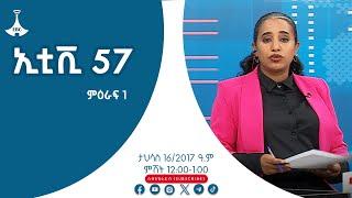 ኢቲቪ 57 ምዕራፍ 1.… ታህሳስ 16/2017 ዓ.ም Etv | Ethiopia | News zena