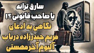 سارق ترانه یا صاحب قانونی ؟ نگاهی به ادعای مریم حیدرزاده درباره آلبوم مهستی