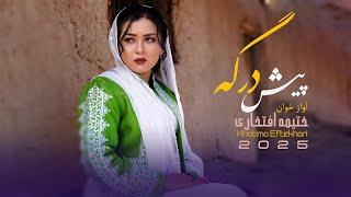 Best New Hazaragi Song 2025 | Pashi Darga | Khatima Eftekhari | آهنگ جدید هزارگی | پیش درگه | ختیمه