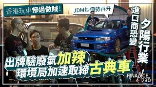 香港玩車慘過做賊！出牌驗廢氣加辣 環境局加速取締古典車 JDM炒價勢再升 進口商恐變夕陽行業