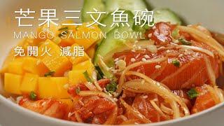 自製芒果三文魚碗，輕松享受健康美食｜yannie yuen