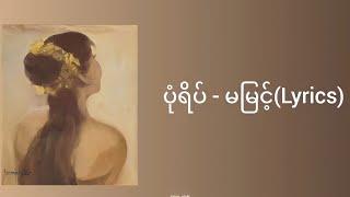 ပုံရိပ် - မမြင့် (Lyrics)