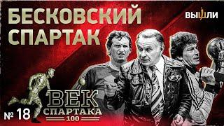 ВЕК «СПАРТАКА» | Выпуск 18 | Бесковский «Спартак»