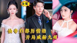 [Multi SUB] （全集）韩雨轩新剧：美女没想到她闪婚的废物老公，竟然一个电话就让自己濒临破产的公司获得五千亿的注资，他到底是谁？！#修仙 #都市 #逆袭 #MiniDrama #精彩大陆短剧