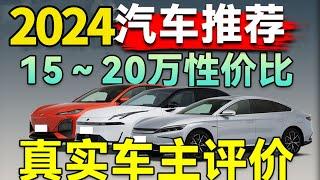 Recommended cars worth buying for RMB 150,000-200,000