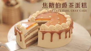 HOW TO MAKE CARAMEL EARL GRAY TEA CAKE ! EASY TO DO !