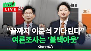 [이슈를 켜라] 국민의힘 "마지막까지 이준석 결단 기다린다…역전 가능" / 채널A