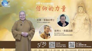 2022_0529 |【早安佛光】: 信仰的力量 The power of faith