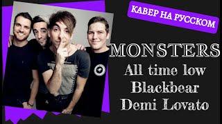 S10/E11. Monsters - All Time Low, Blackbear, Demi Lovato на русском