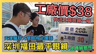 深圳福田最平眼鏡 工廠價$38仲送太陽眼鏡一幅 天津醫科大學眼視光團隊 免費驗眼疾! / 遊手好閒 大眼 阿西