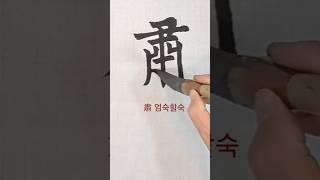 肅(엄숙할숙) 구양순 예천명 ᆢ