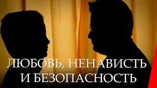 Любовь, Ненависть и Безопасность (2014) триллер